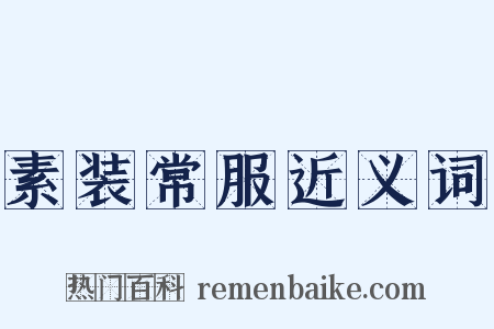 素装常服近义词是什么意思的图片